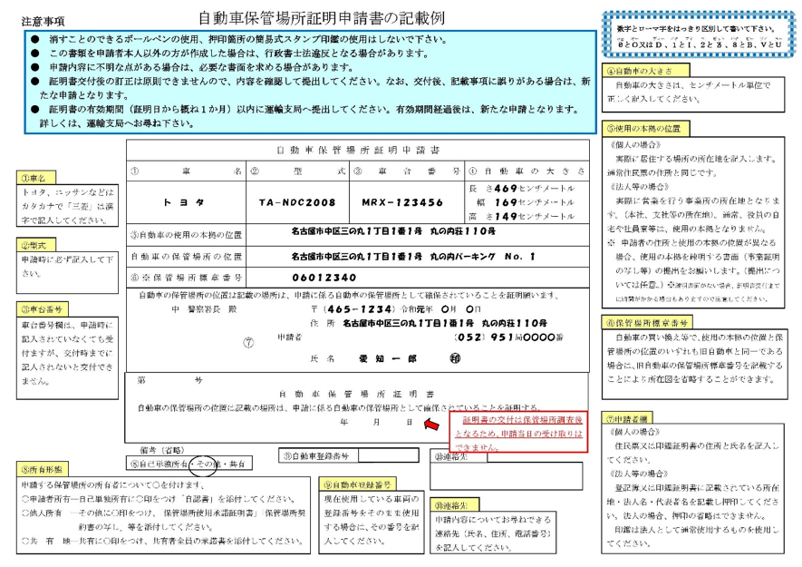 車庫証明の書き方 愛知車庫証明 名義変更手続きセンター